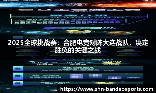 2025全球挑战赛：合肥电竞对阵大连战队，决定胜负的关键之战