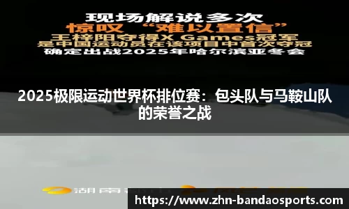 2025极限运动世界杯排位赛：包头队与马鞍山队的荣誉之战