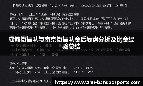 成都街舞队与南京街舞队赛后复盘分析及比赛经验总结