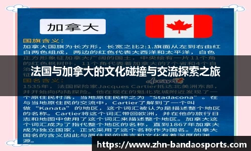 法国与加拿大的文化碰撞与交流探索之旅