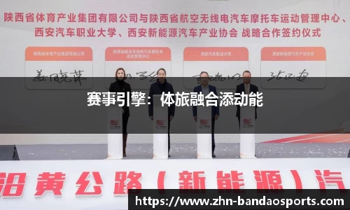 赛事引擎：体旅融合添动能