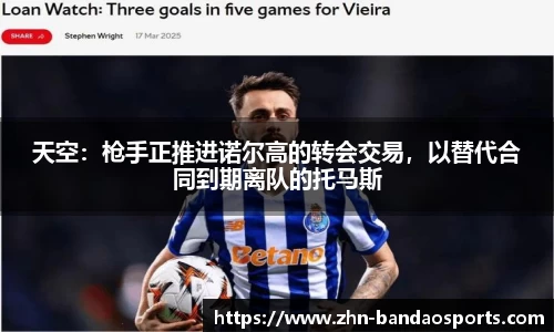 天空：枪手正推进诺尔高的转会交易，以替代合同到期离队的托马斯
